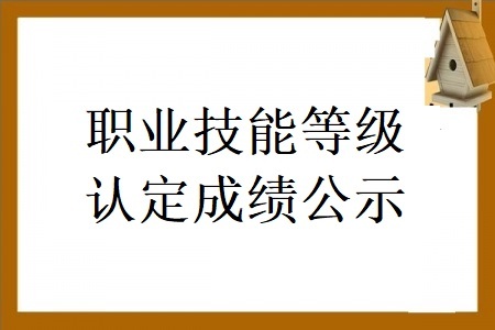 2024職業(yè)等級認(rèn)定第二批成績花名冊